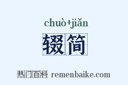 辍简是什么意思的图片
